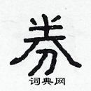 林少明寫的硬筆隸書券