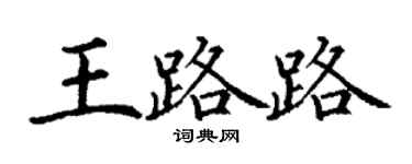 丁謙王路路楷書個性簽名怎么寫
