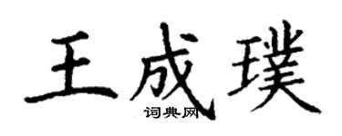丁謙王成璞楷書個性簽名怎么寫
