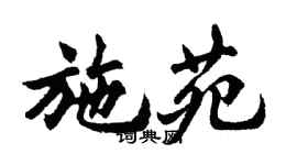 胡問遂施苑行書個性簽名怎么寫