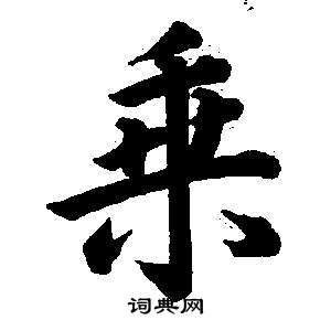 東方朔畫像碑贊卷中董其昌的寫法