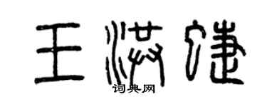 曾慶福王洪蝶篆書個性簽名怎么寫