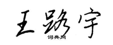 王正良王路宇行書個性簽名怎么寫