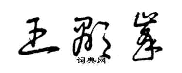 曾慶福王顯峰草書個性簽名怎么寫