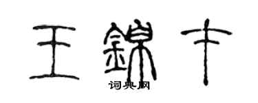 陳聲遠王錦才篆書個性簽名怎么寫