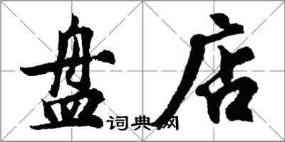 胡問遂盤店行書怎么寫