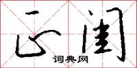 正東的意思_正東的解釋_國語詞典