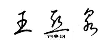 梁錦英王亞泉草書個性簽名怎么寫