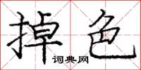 龐中華掉色楷書怎么寫
