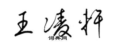 梁錦英王凌軒草書個性簽名怎么寫