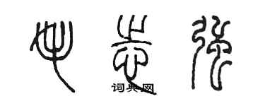 陳墨毛志強篆書個性簽名怎么寫