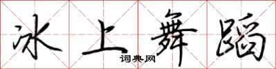 荊霄鵬冰上舞蹈行書怎么寫
