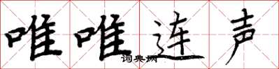 周炳元唯唯連聲楷書怎么寫