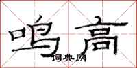 范連陞鳴高隸書怎么寫