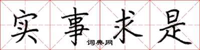 荊霄鵬實事求是楷書怎么寫