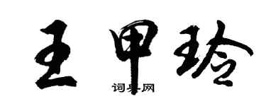 胡問遂王甲玲行書個性簽名怎么寫