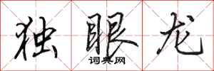 田英章獨眼龍行書怎么寫