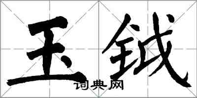 翁闓運玉鉞楷書怎么寫