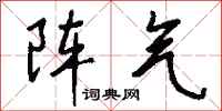 錢沛雲陣氣行書怎么寫