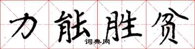 周炳元力能勝貧楷書怎么寫