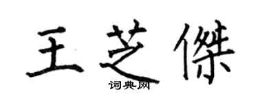 何伯昌王芝傑楷書個性簽名怎么寫