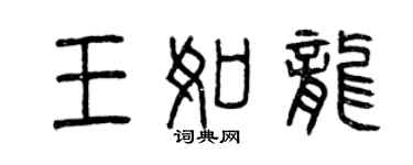 曾慶福王如龍篆書個性簽名怎么寫