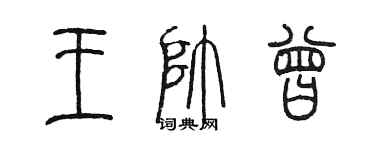 陳墨王帥曾篆書個性簽名怎么寫