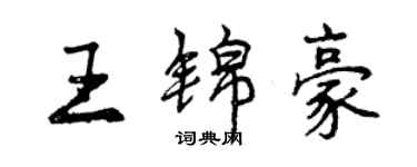 曾慶福王錦豪行書個性簽名怎么寫