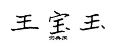 袁強王寶玉楷書個性簽名怎么寫