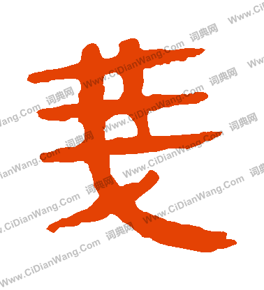 馬王堆帛書寫的戔