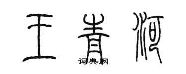 陳墨王青河篆書個性簽名怎么寫