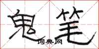 駱恆光鬼筆隸書怎么寫