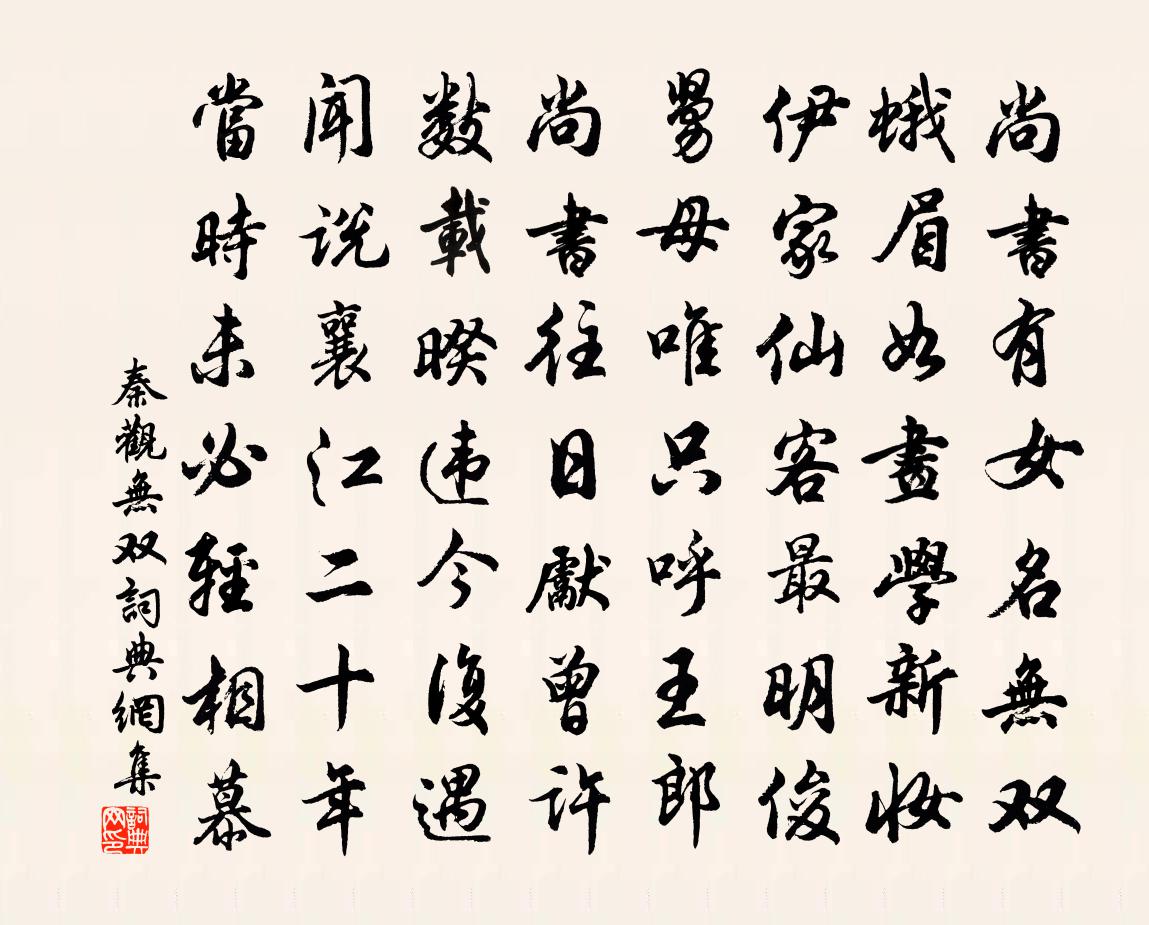 秦觀無雙書法作品欣賞