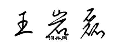 梁錦英王岩磊草書個性簽名怎么寫