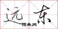 田英章遠東行書怎么寫