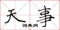 侯登峰天事楷書怎么寫