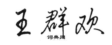 駱恆光王群歡行書個性簽名怎么寫