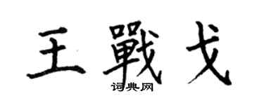 何伯昌王戰戈楷書個性簽名怎么寫