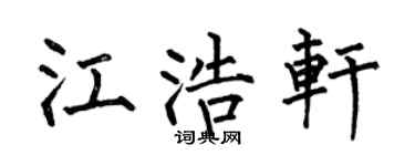 何伯昌江浩軒楷書個性簽名怎么寫