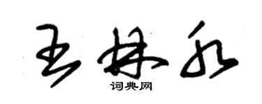 朱錫榮王林水草書個性簽名怎么寫