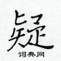 黃華生寫的硬筆楷書疑