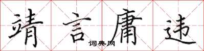 田英章靖言庸違楷書怎么寫
