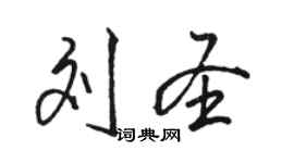 駱恆光劉聖行書個性簽名怎么寫