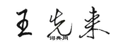 駱恆光王先來行書個性簽名怎么寫