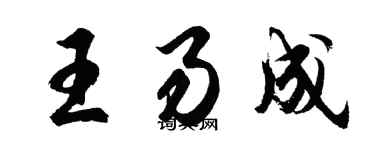 胡問遂王易成行書個性簽名怎么寫