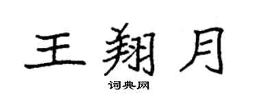 袁強王翔月楷書個性簽名怎么寫