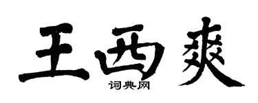 翁闓運王西爽楷書個性簽名怎么寫