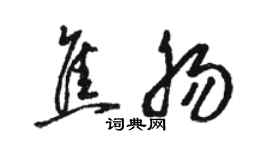 駱恆光焦腸草書個性簽名怎么寫