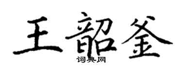 丁謙王韶釜楷書個性簽名怎么寫