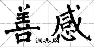 翁闓運善感楷書怎么寫